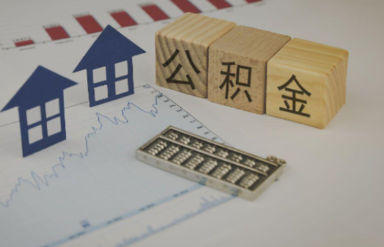 商洛公积金代办提取服务，解决您的提取难题！