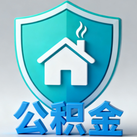 商洛公积金代办的3个“真香”好处：省钱、省心、省力，用对了一次赚回好几倍