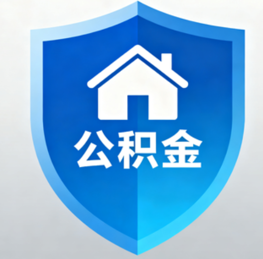 商洛陕西省直集中清理公积金“睡眠”账户