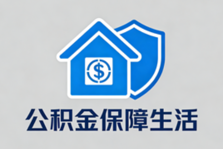 商洛公积金代办的5个隐藏好处，很多人不知道