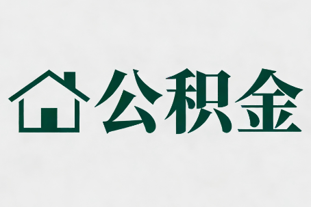 商洛公积金大修提取规范详解