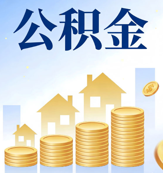 商洛公积金代办行业迎规范化整治：多地出台新规，严打违规提取与“黑中介”