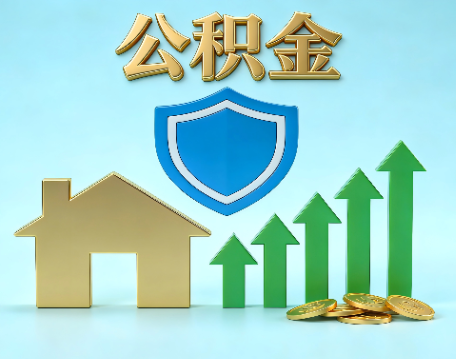 商洛当前住房公积金提取条件分类指南与政策趋势