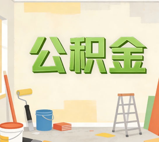 商洛公积金提取实务指南