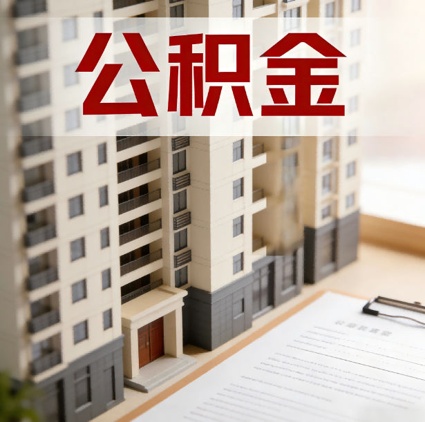 商洛公积金代办服务适用业务类型