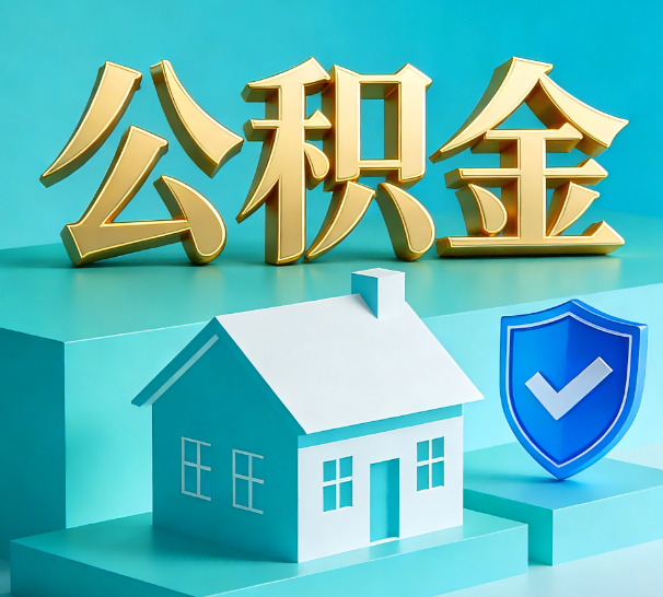 商洛公积金代办全攻略：省心省力，轻松办理