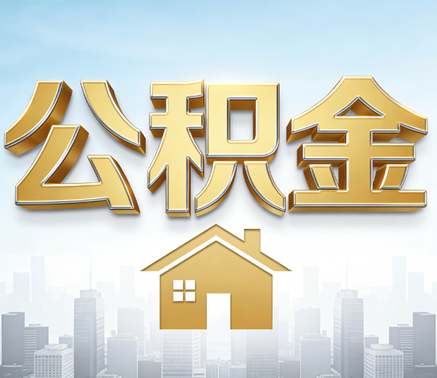 商洛公积金代办行业观察：当“一件事一次办”遇上“专业补位”