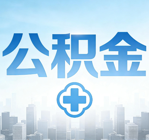 商洛公积金代办，更适合哪些人？