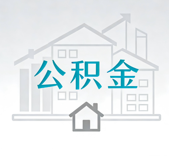 商洛公积金代办的“正确打开方式”：这4种情况下，找合规代办是真省心