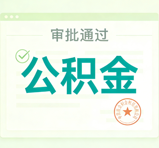 商洛公积金代办的意义