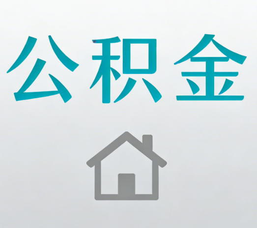 商洛公积金代办的5个“真香”好处：用对了一次省下上千元