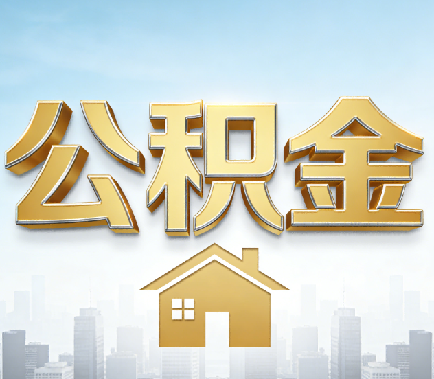 商洛公积金代办应用场景：什么时候需要找专业服务？