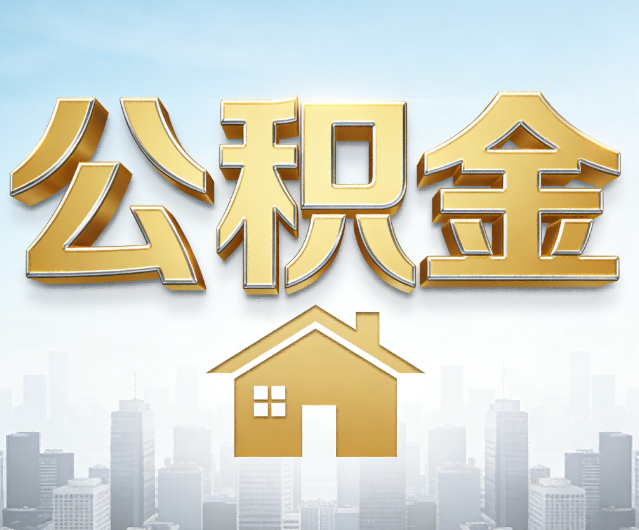 商洛公积金代办的作用