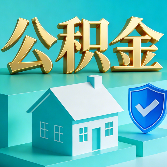 商洛公积金代办服务观察：当“沉睡的资金”遇上“专业的桥梁”