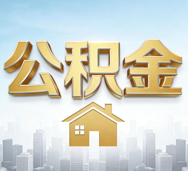 商洛公积金代办行业加速洗牌：合规化与数字化成生存关键