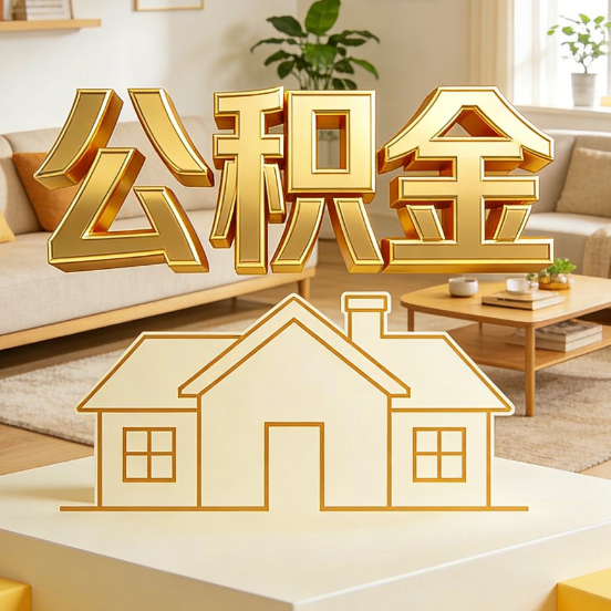 商洛公积金代办服务升级：从“跑腿”到“智办”，专业服务成新刚需