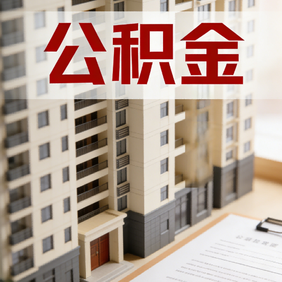 商洛公积金代办行业新生态：从“跑腿中介”到“生活管家”的进化之路