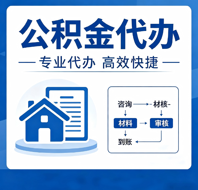 商洛公积金代办真的有用吗？算一笔时间账，你就明白了