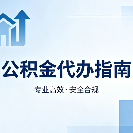 商洛公积金代办服务，真的有必要吗？这些好处你可能还不知道