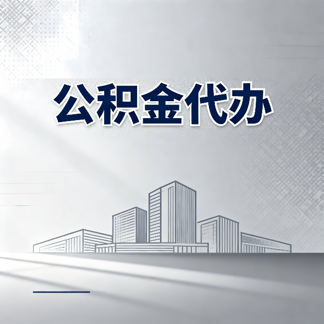 商洛公积金代办：为什么越来越多的人选择找人办