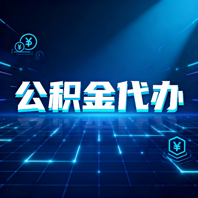 商洛公积金代办：这几种情况自己办最亏，找人办更赚