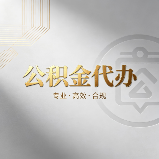 商洛公积金代办：着急用钱时，找人办比你硬撑快多少