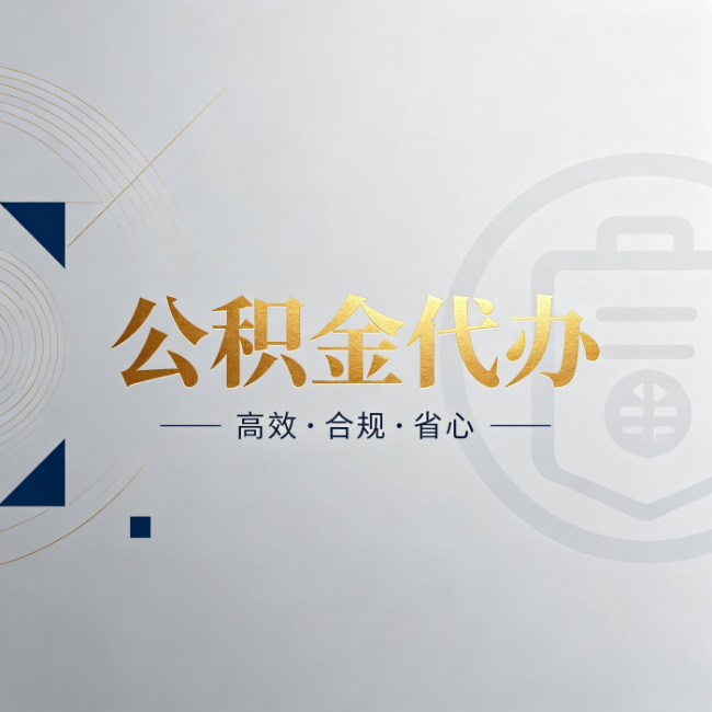 商洛公积金代办：自己办和找人办，到底差在哪