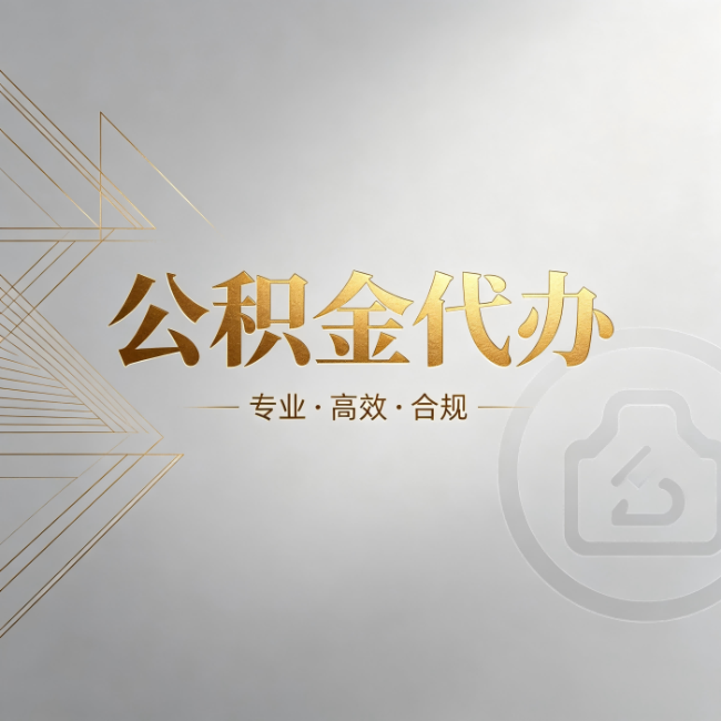 商洛公积金代办：六个问题帮你判断值不值得花钱