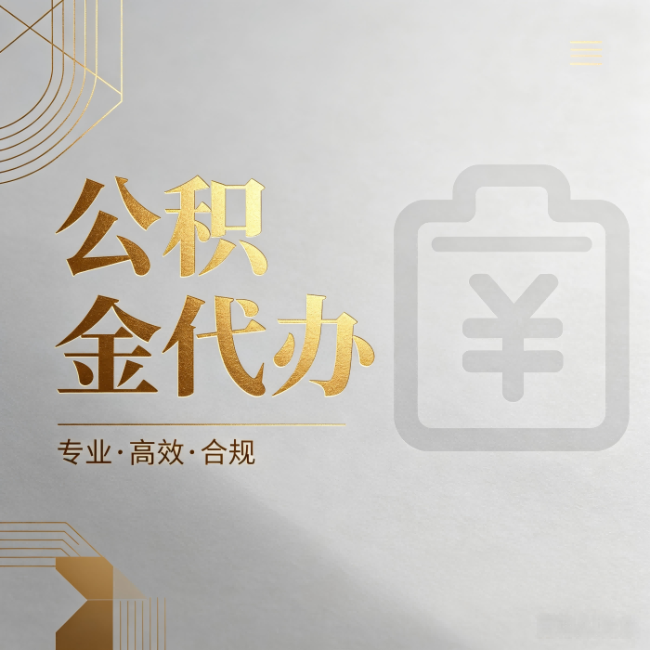 商洛公积金代办：为什么正规机构不能承诺“百分百成功”