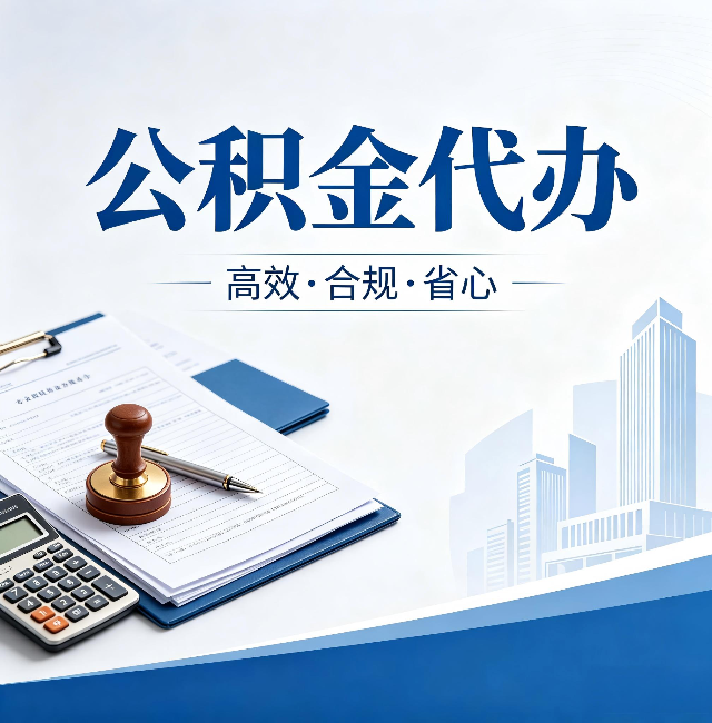 商洛公积金代办：为什么正规机构不接“急单”