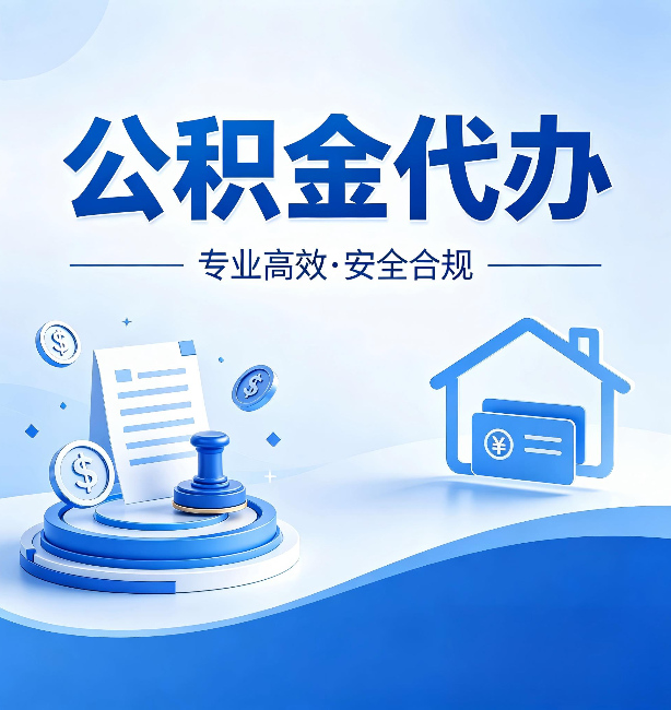 商洛公积金代办：合同里这四条，签字前一定要看清楚