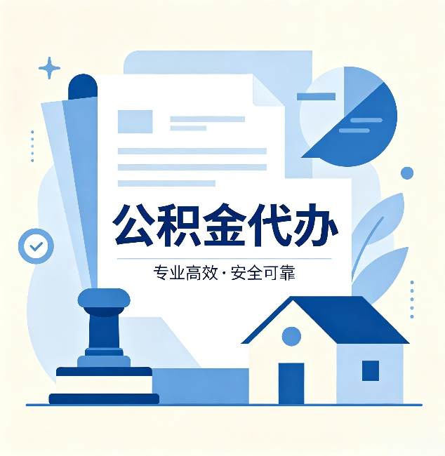 商洛公积金代办：办完后这几件事不做，可能白办了