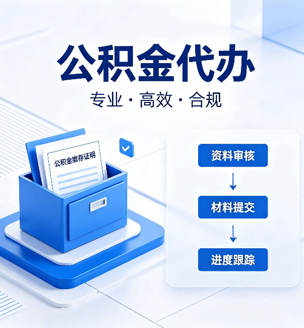 商洛公积金代办：这些情况自己也能办，不用找人