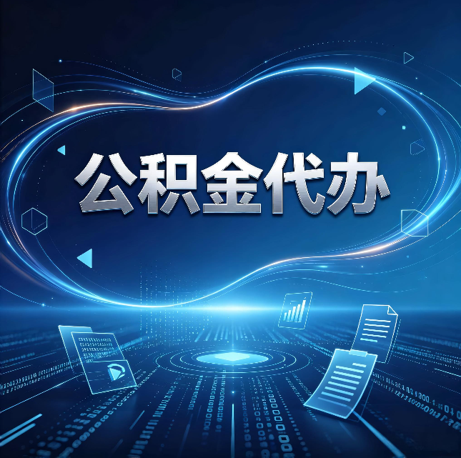 商洛公积金代办：为什么自己办总感觉“没人告诉我这个”