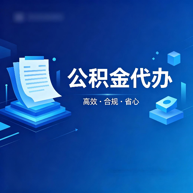 商洛公积金代办：自己办被退回的几种常见原因