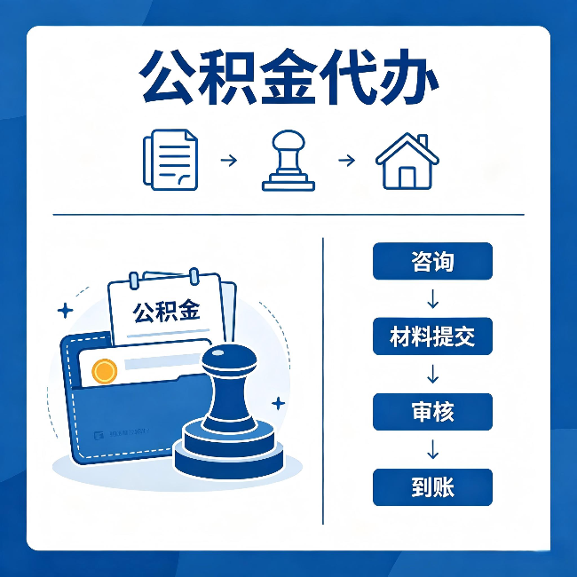 商洛公积金代办：找代办之前，先做这三件事