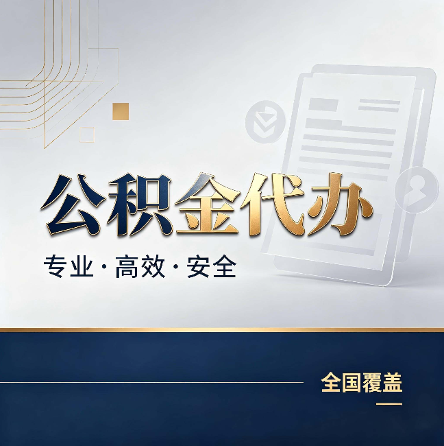 商洛公积金代办：办完业务后，这几件事别忽略