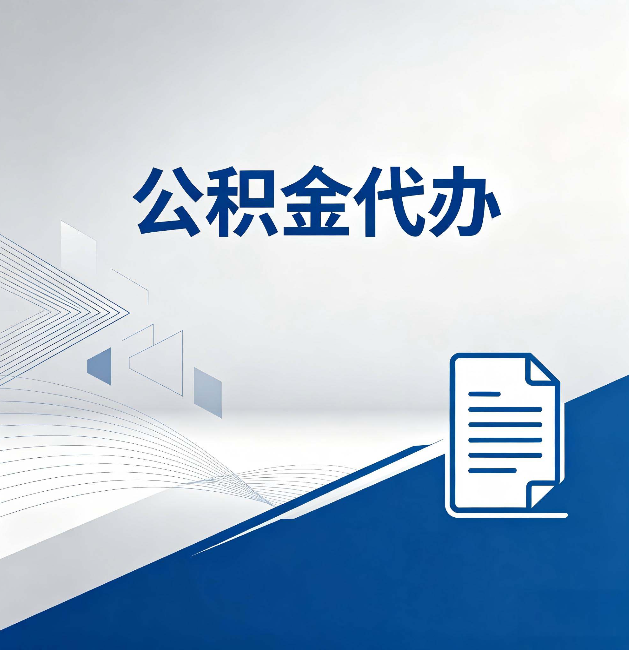 商洛公积金代办：自己办和省钱，中间差了多少时间