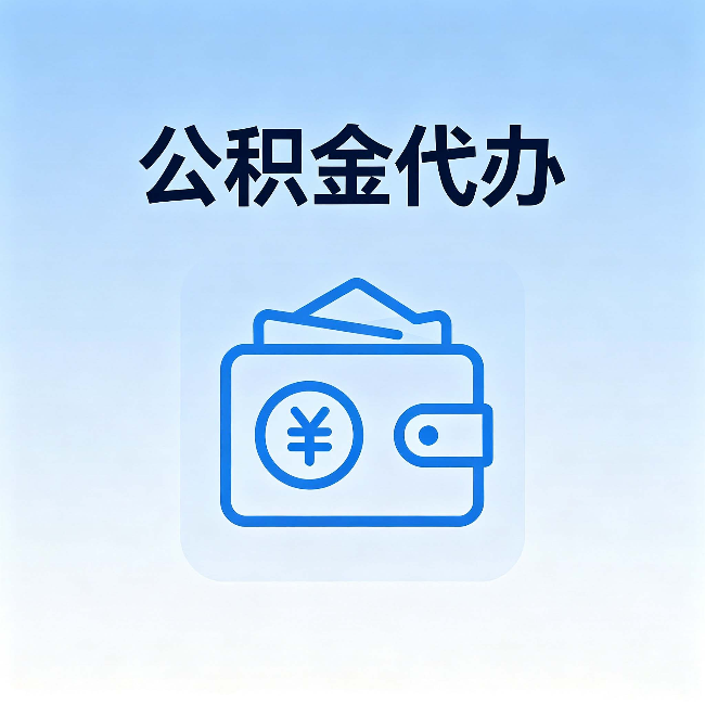 商洛公积金代办：自己办理和找人办理，中间差了什么