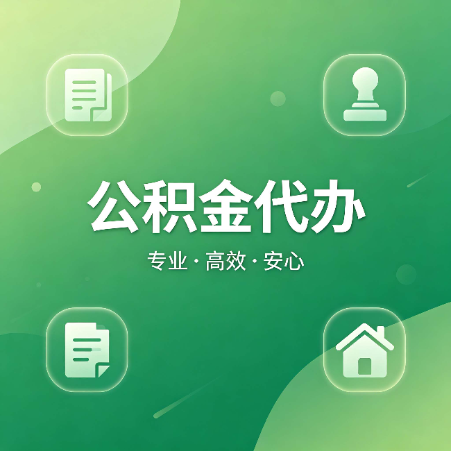 商洛公积金代办：为什么有些人找人办了一次，就再也没自己办过