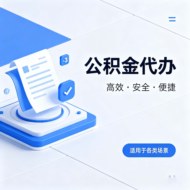 商洛公积金代办：自己办和找人办的真实对比，一张表看懂