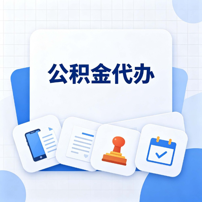 商洛 公积金代办：办完之后记得做这几件事