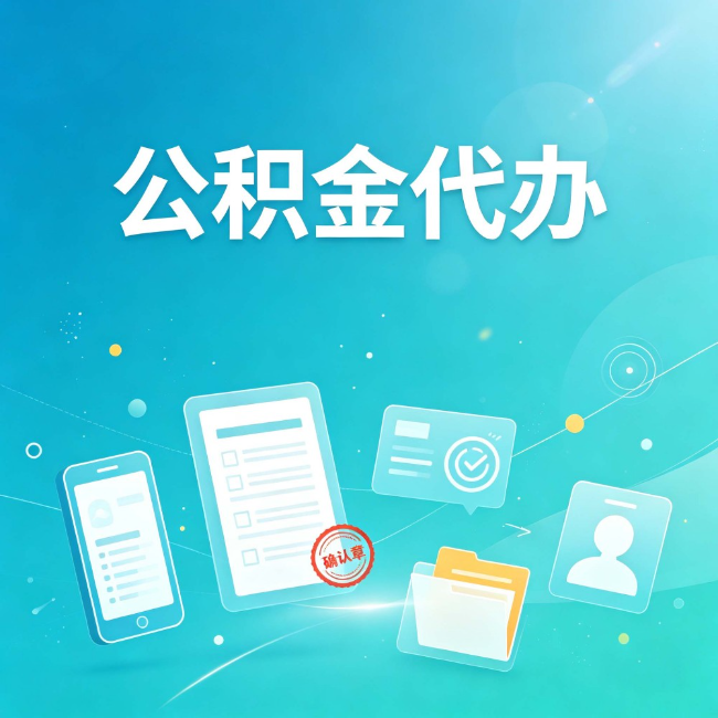 商洛公积金代办：你遇到的困难，代办都见过