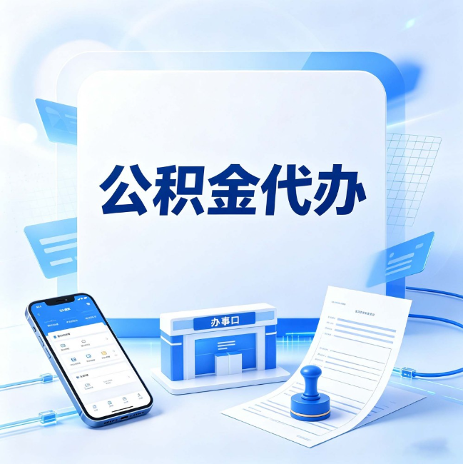 商洛公积金代办：关于找代办这件事的常见疑问，一次性说清楚