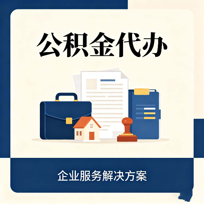 商洛公积金代办：自己办之前，先对照这份检查清单