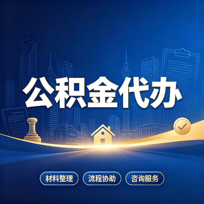 商洛公积金代办，到底“代”的是什么？一篇讲透它的好处