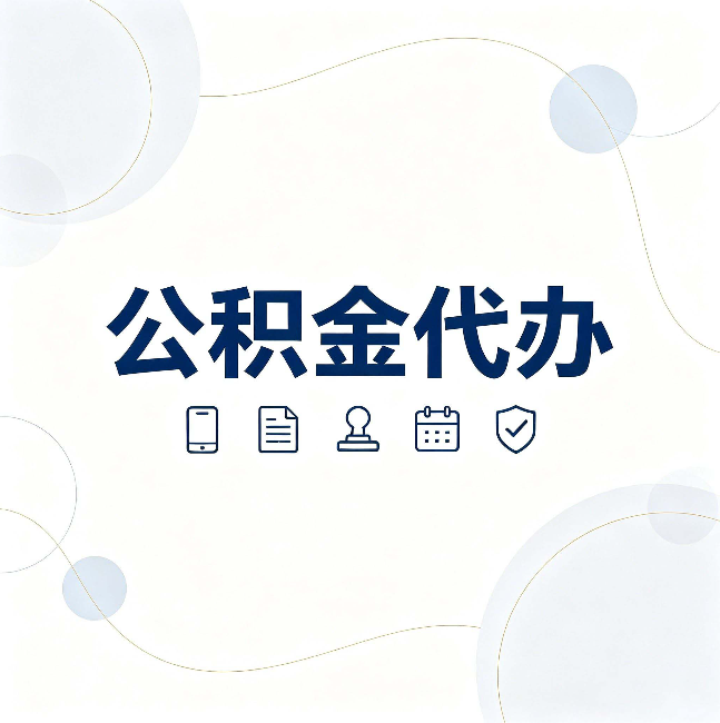 商洛公积金代办到底适合哪些人 看看你有没有在其中