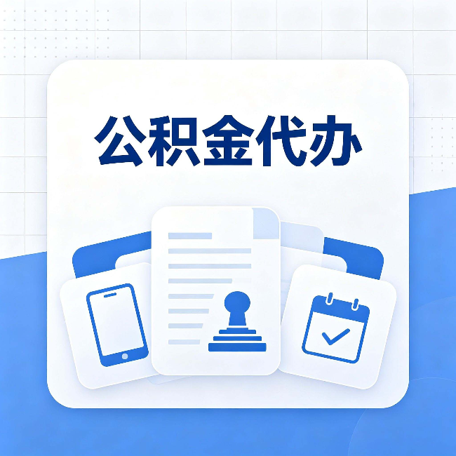 商洛公积金代办需要哪些材料 提前准备好少跑冤枉路