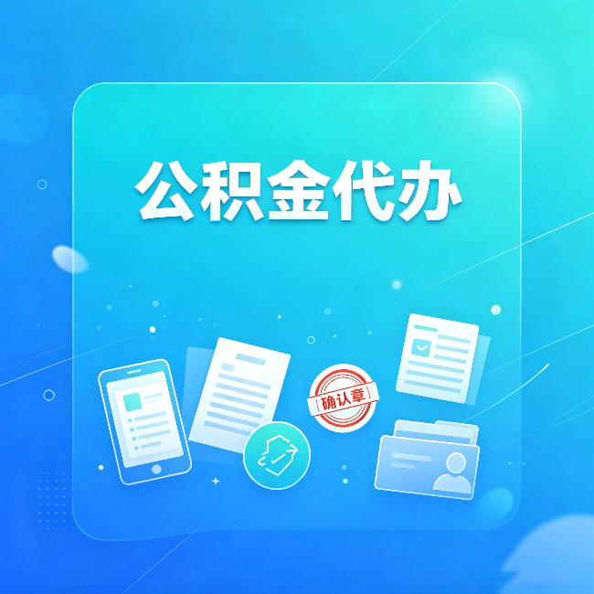 商洛公积金代办和自己办，到底差在哪里
