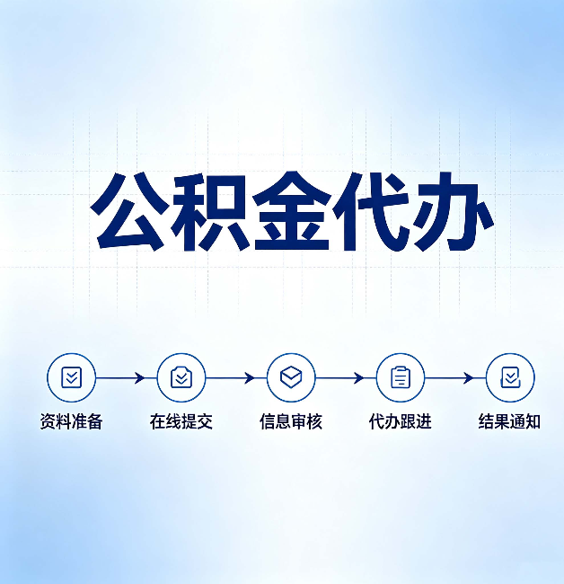 商洛公积金代办的好处 从帮代办服务网点说起